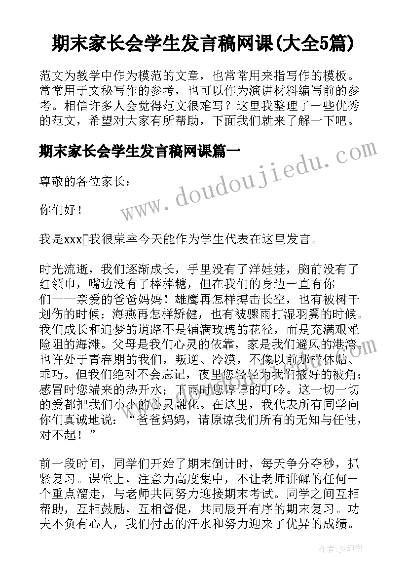 期末家长会学生发言稿网课(大全5篇)