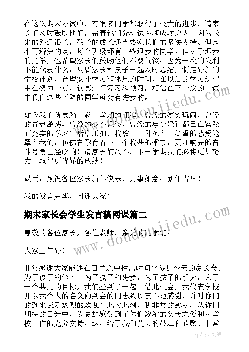 期末家长会学生发言稿网课(大全5篇)