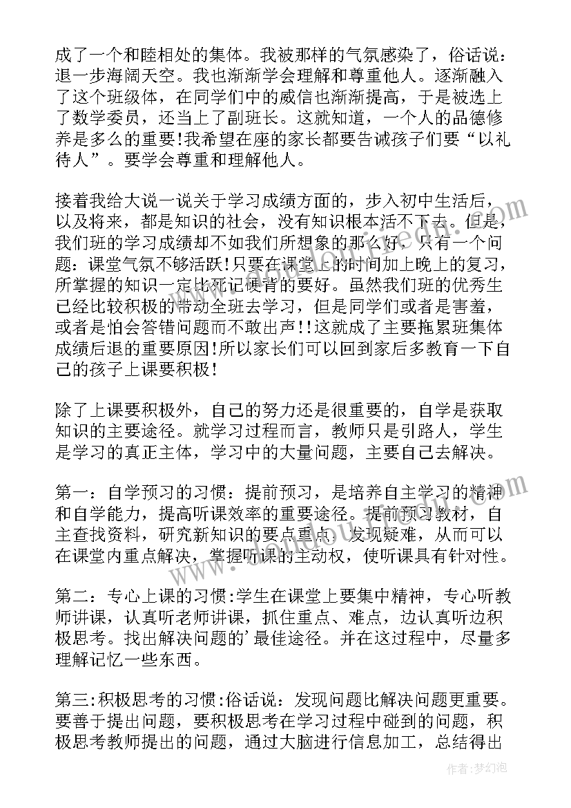 期末家长会学生发言稿网课(大全5篇)