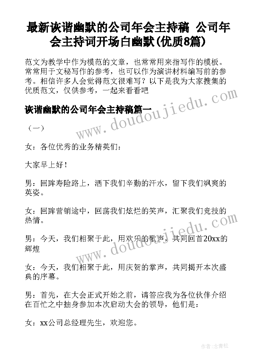 最新诙谐幽默的公司年会主持稿 公司年会主持词开场白幽默(优质8篇)