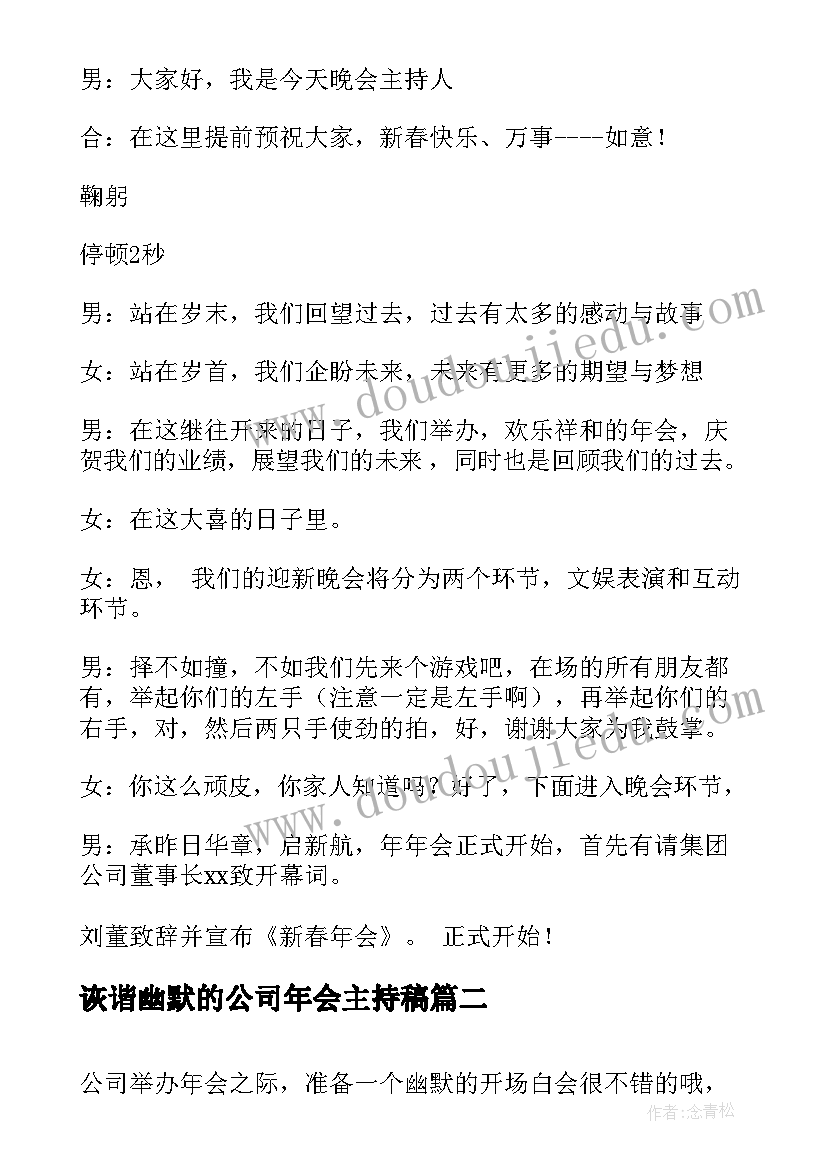 最新诙谐幽默的公司年会主持稿 公司年会主持词开场白幽默(优质8篇)