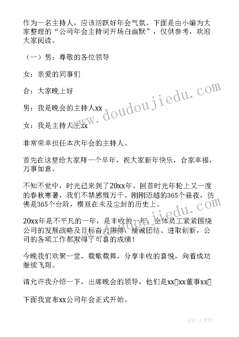 最新诙谐幽默的公司年会主持稿 公司年会主持词开场白幽默(优质8篇)