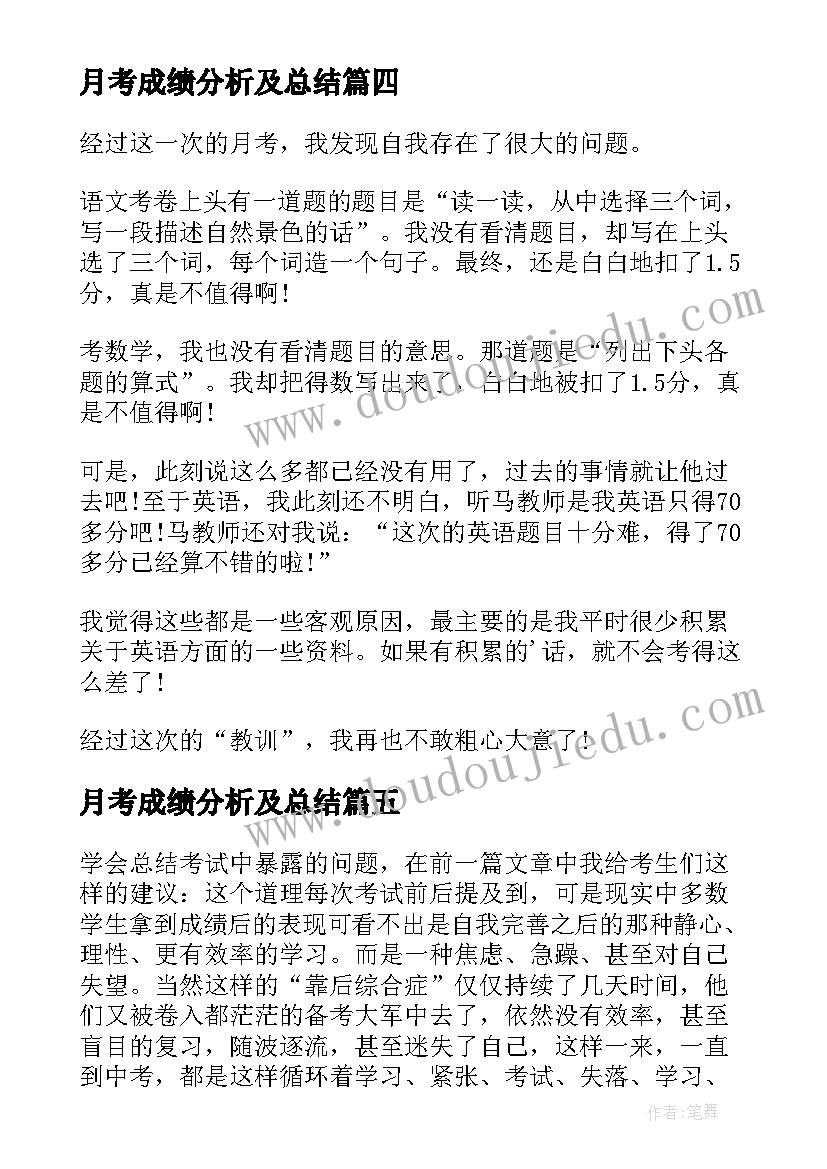 月考成绩分析及总结(优秀5篇)