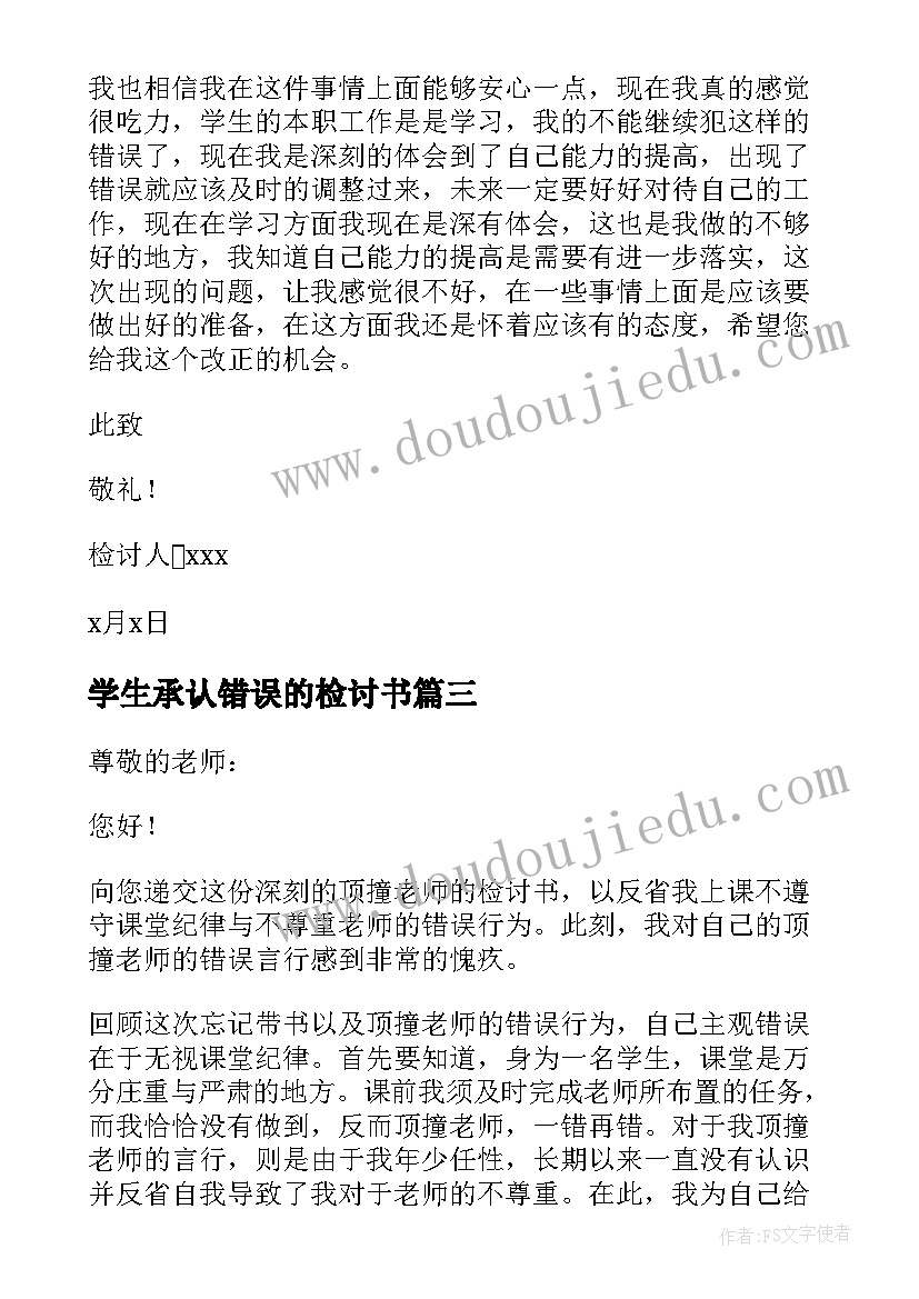 最新学生承认错误的检讨书(大全5篇)