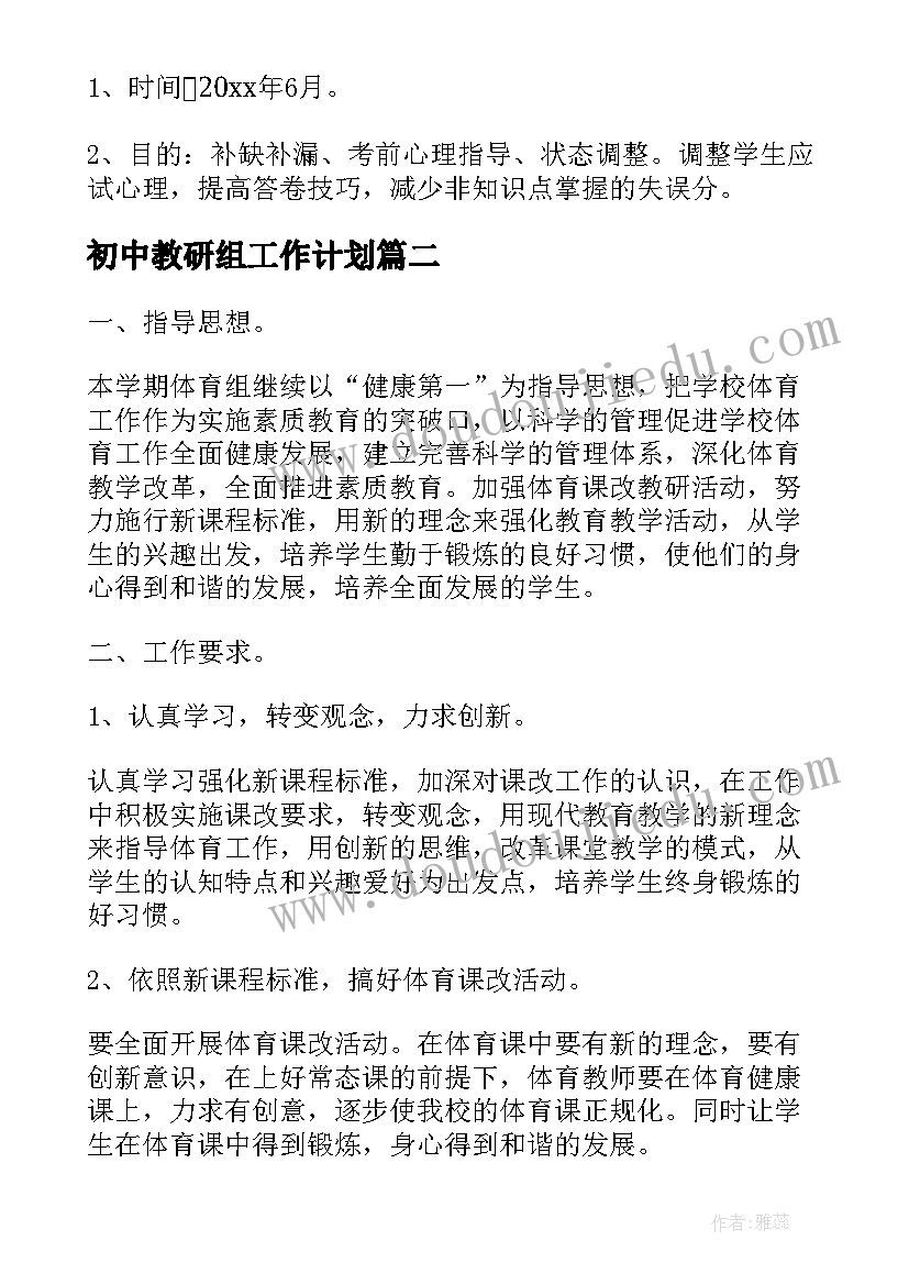 最新初中教研组工作计划(优质7篇)