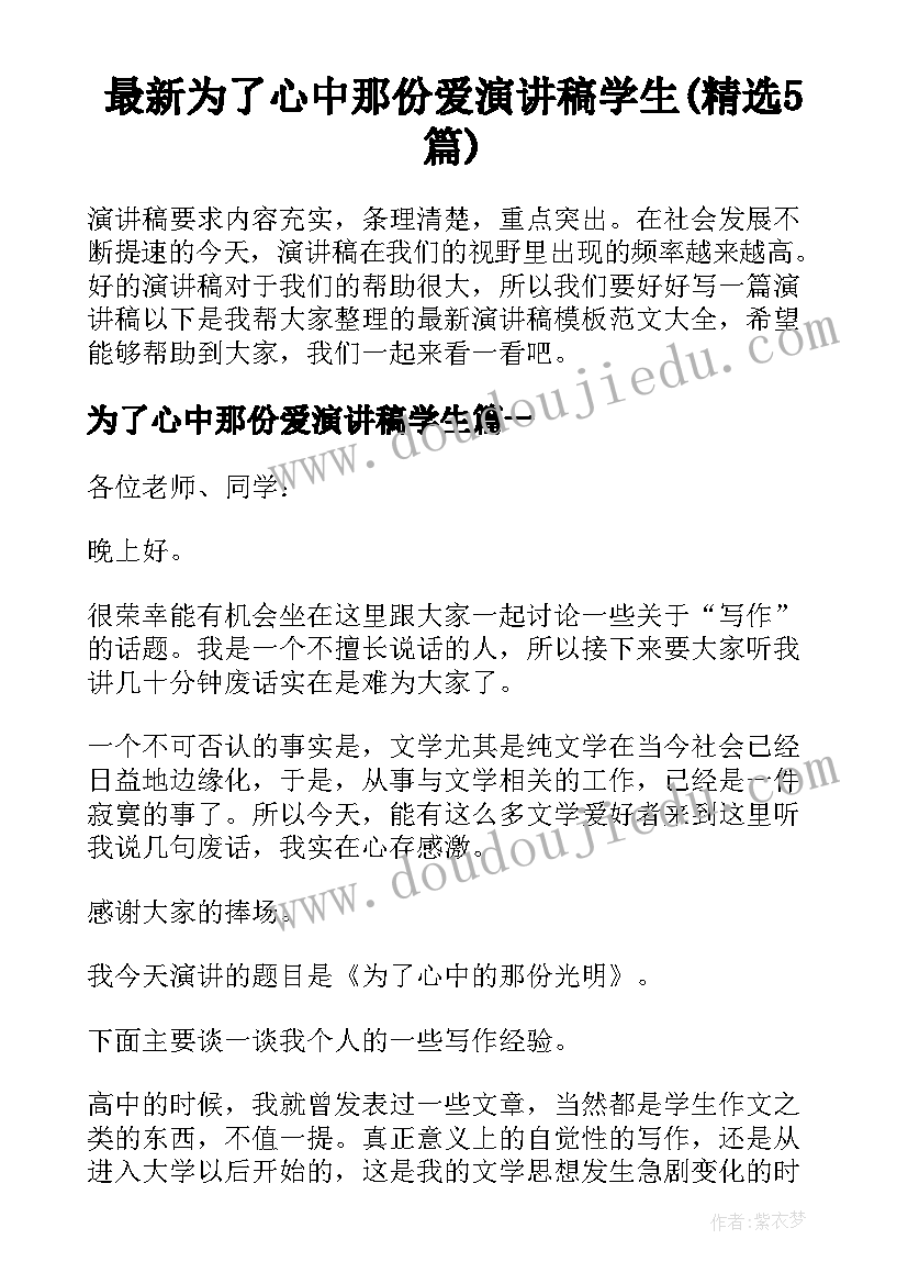 最新为了心中那份爱演讲稿学生(精选5篇)