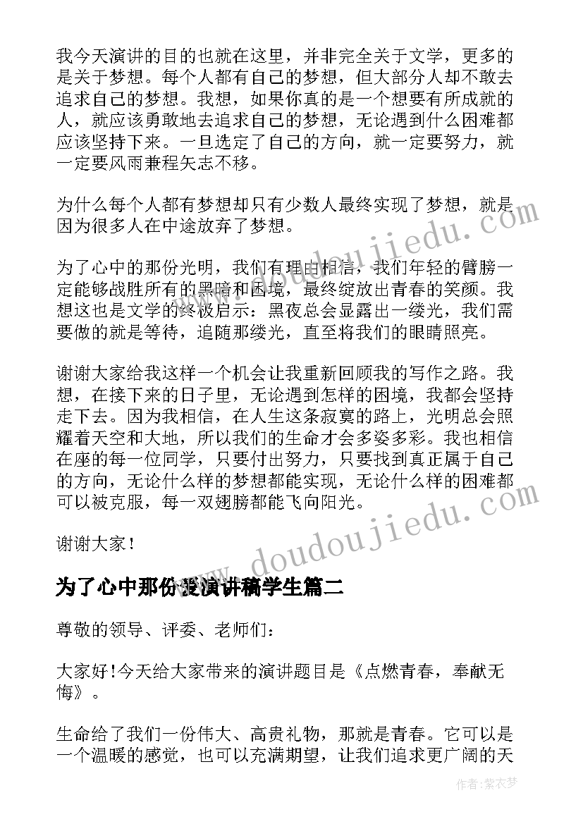 最新为了心中那份爱演讲稿学生(精选5篇)