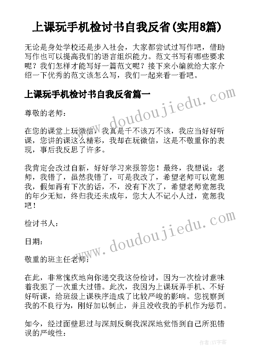 上课玩手机检讨书自我反省(实用8篇)