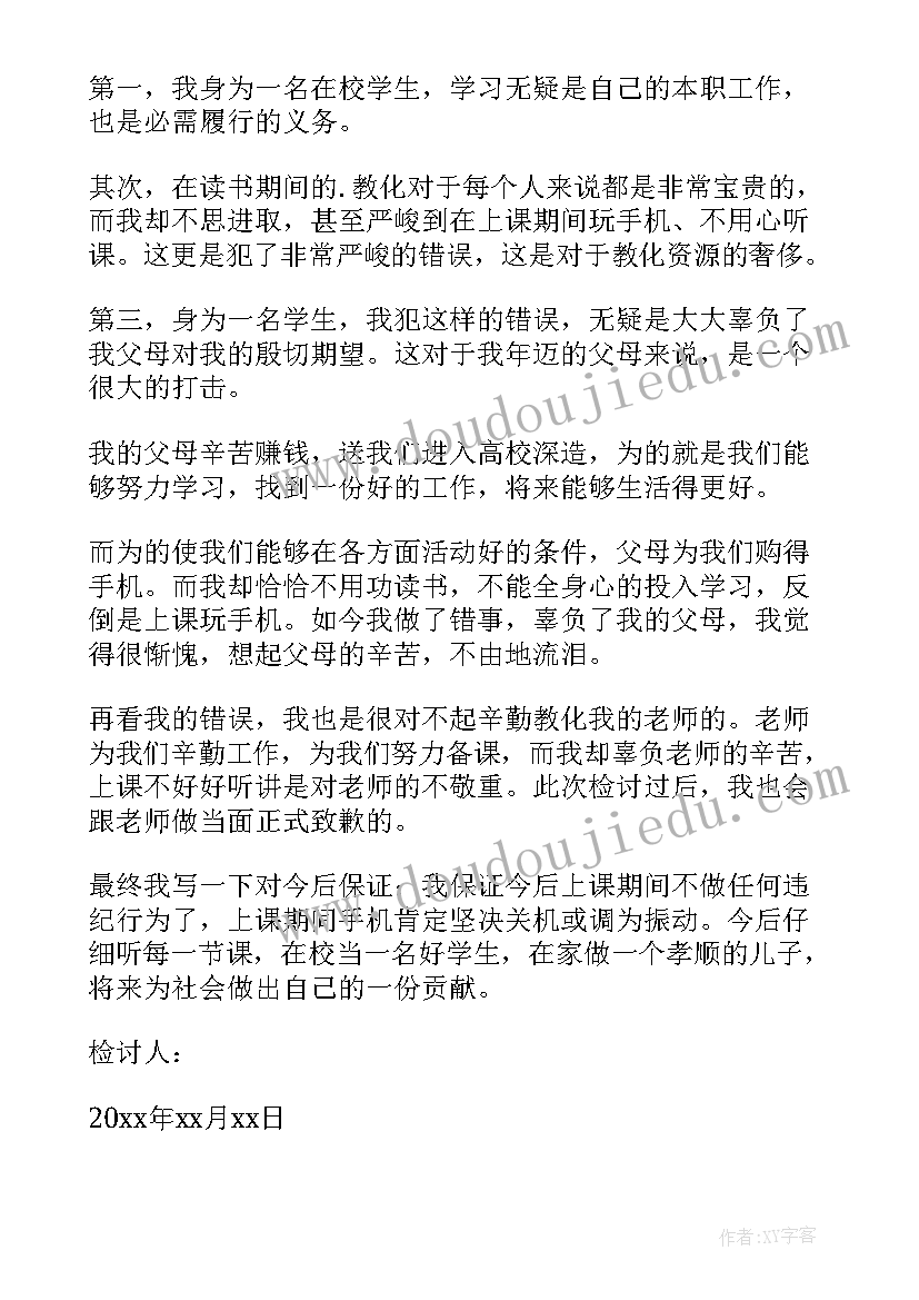 上课玩手机检讨书自我反省(实用8篇)