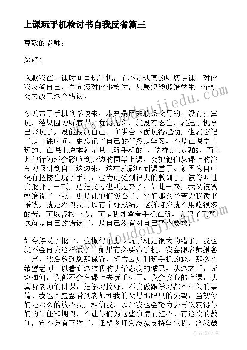 上课玩手机检讨书自我反省(实用8篇)