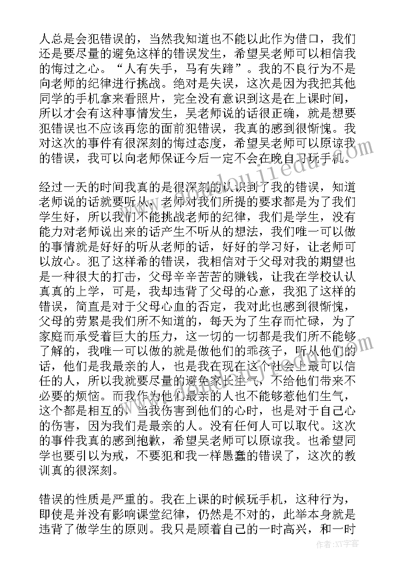 上课玩手机检讨书自我反省(实用8篇)