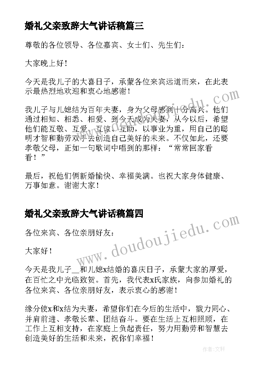 最新婚礼父亲致辞大气讲话稿 婚礼上父亲发言致辞(实用5篇)