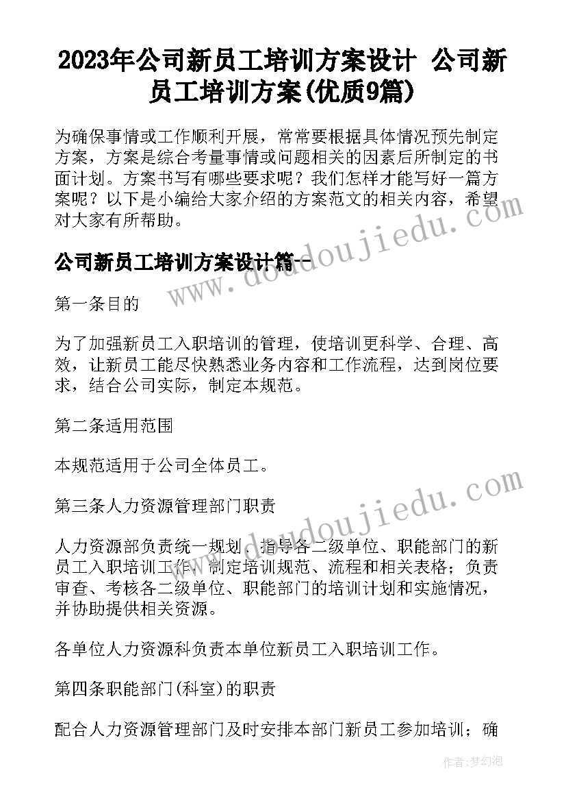 2023年公司新员工培训方案设计 公司新员工培训方案(优质9篇)