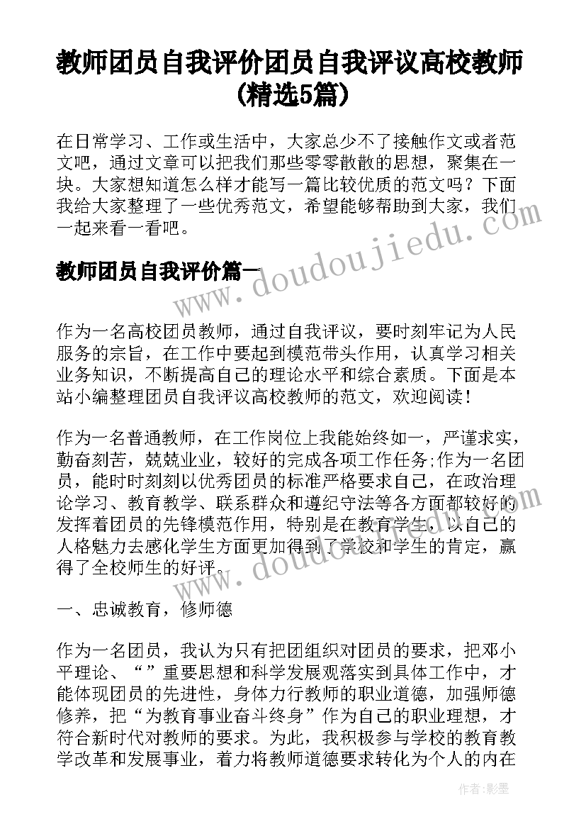 教师团员自我评价 团员自我评议高校教师(精选5篇)