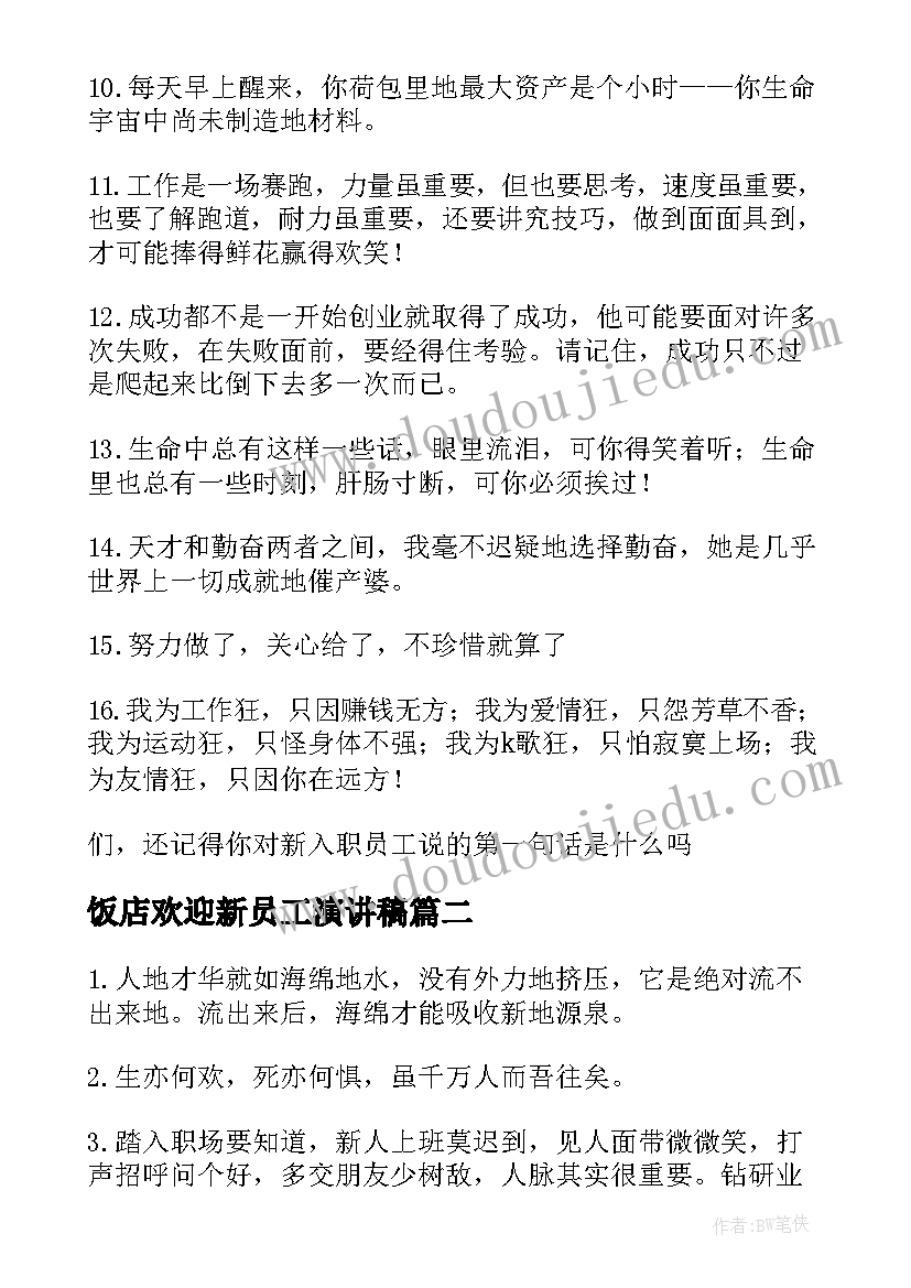 最新饭店欢迎新员工演讲稿(优质5篇)