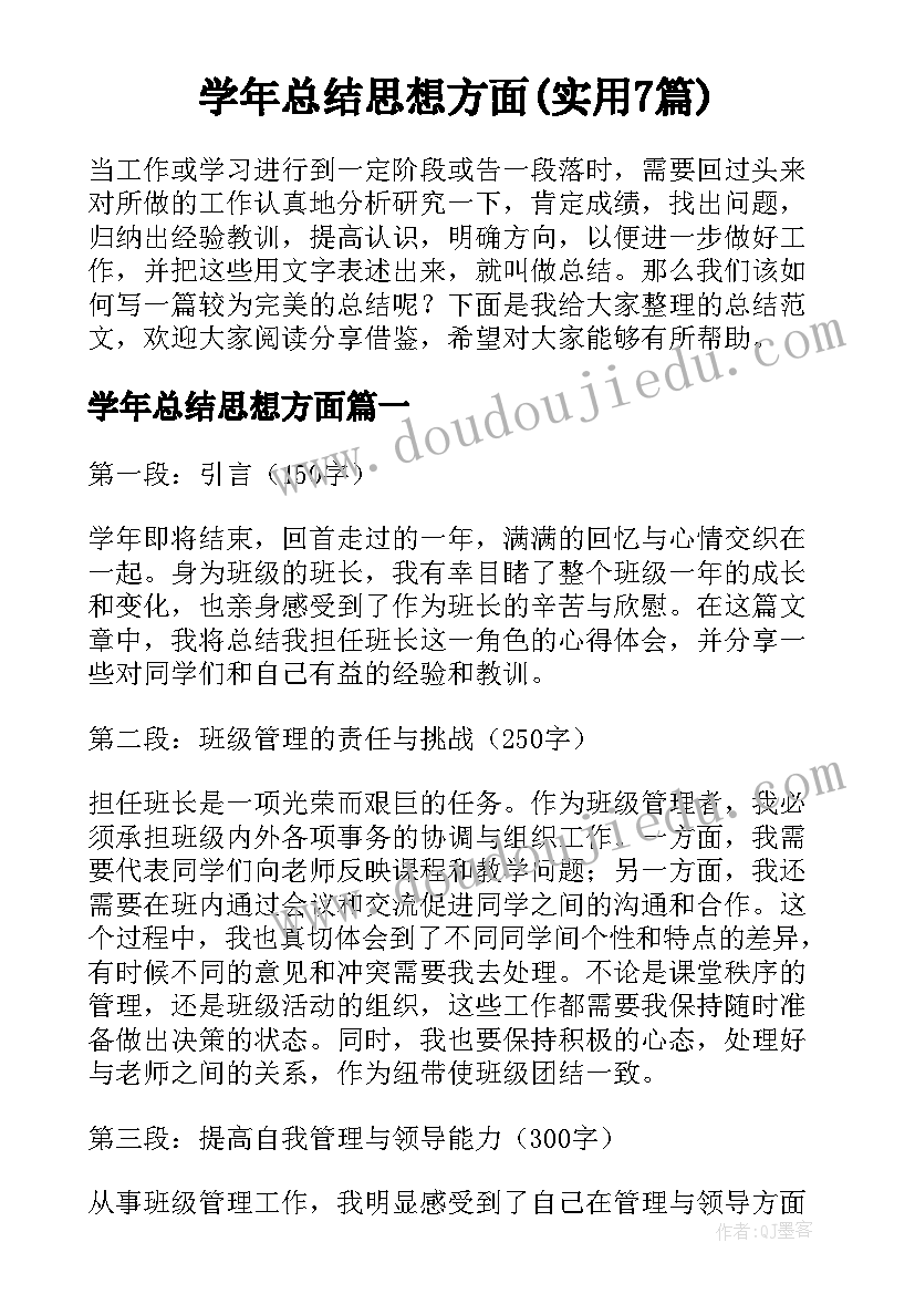 学年总结思想方面(实用7篇)