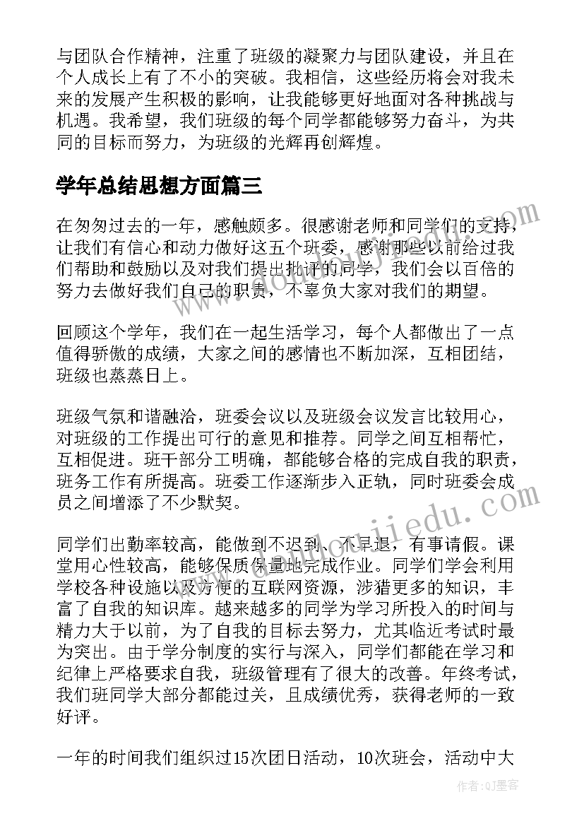 学年总结思想方面(实用7篇)