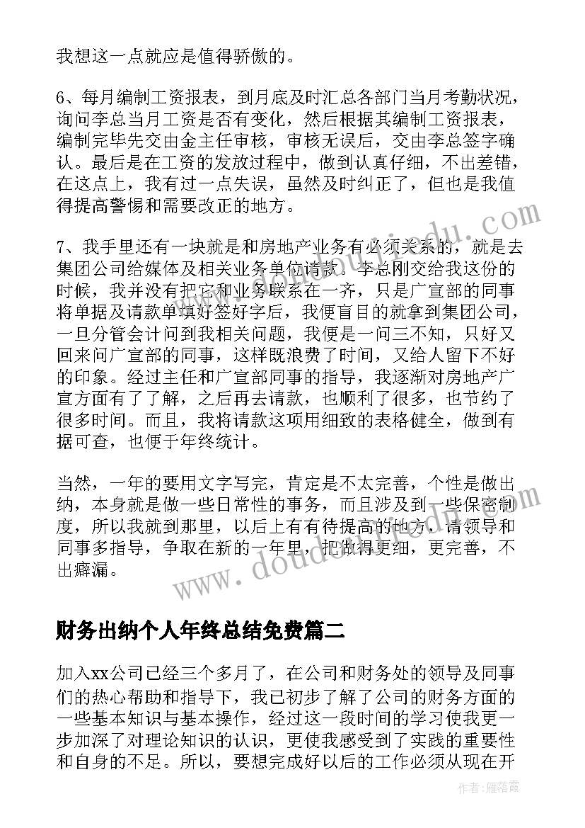 最新财务出纳个人年终总结免费(精选5篇)