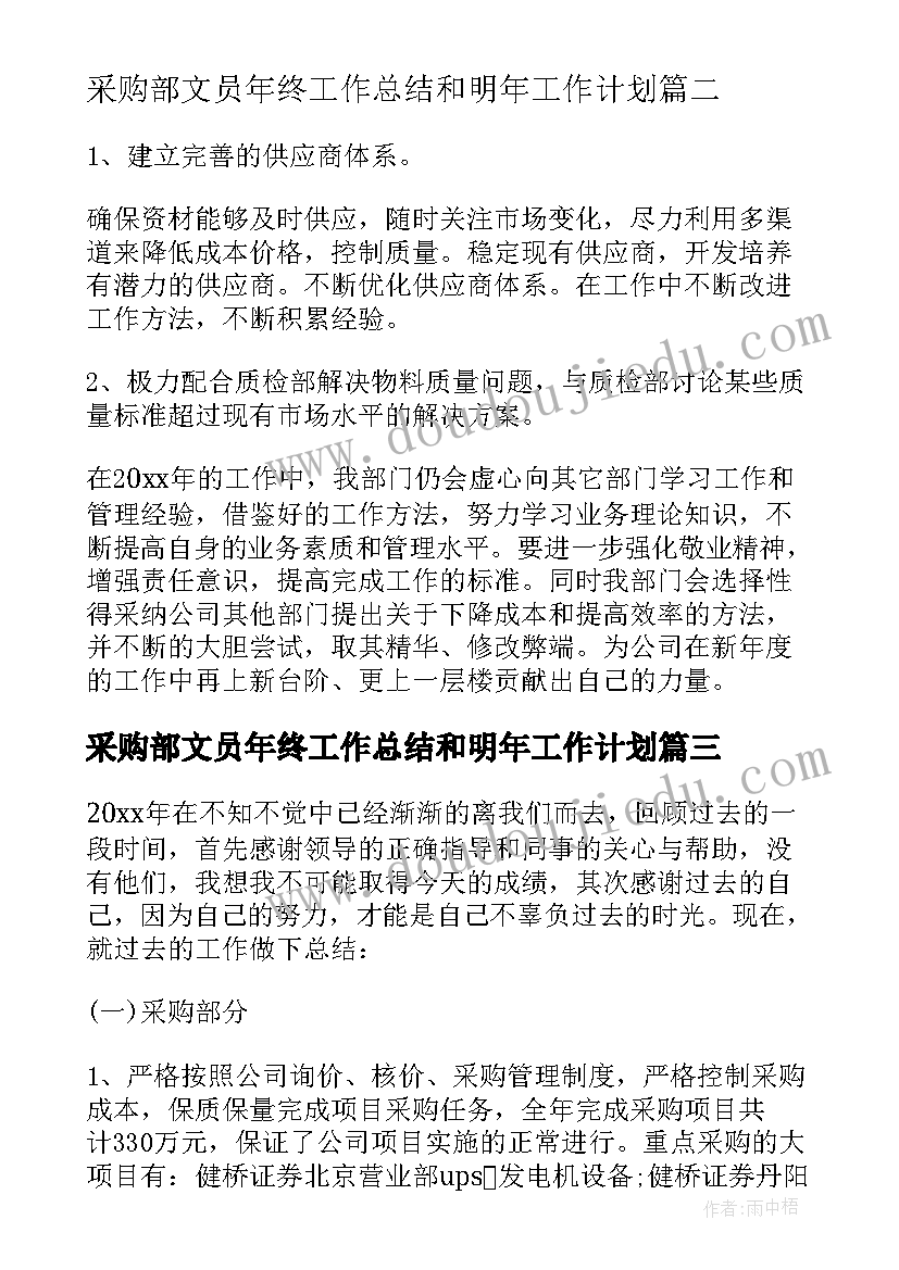 最新采购部文员年终工作总结和明年工作计划(实用6篇)