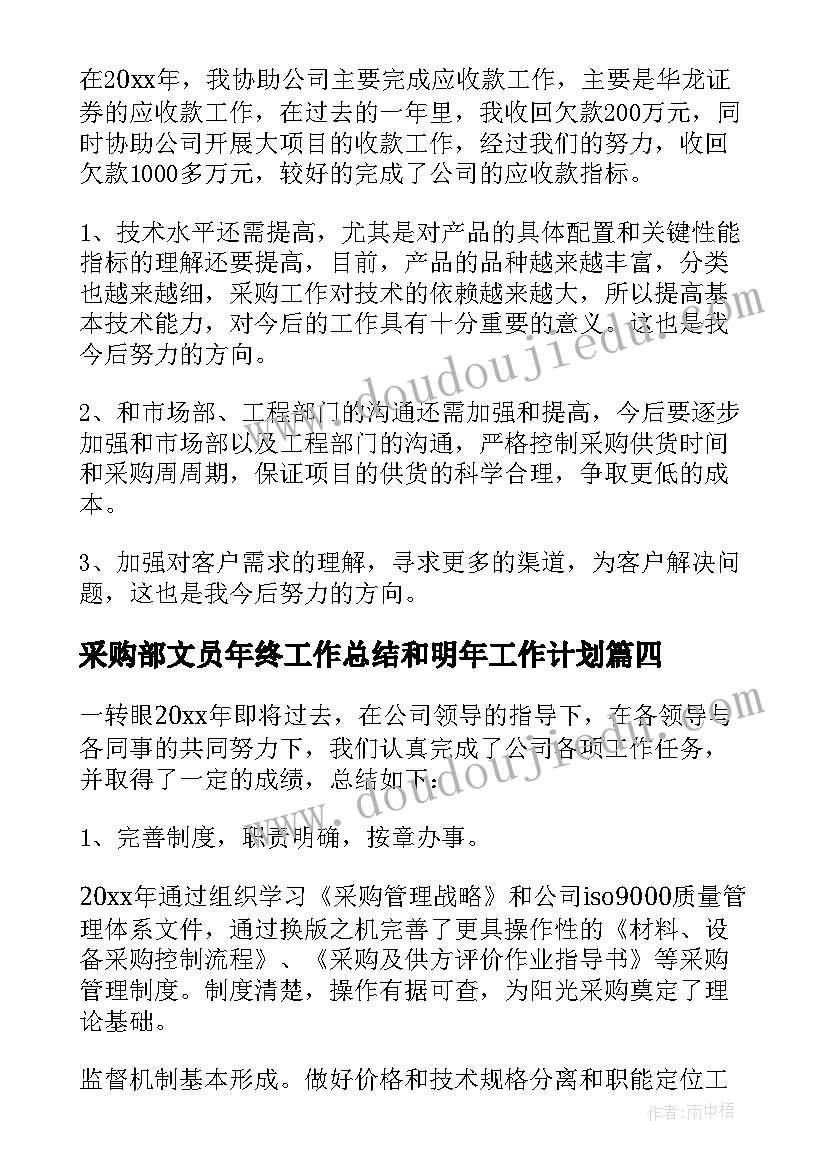 最新采购部文员年终工作总结和明年工作计划(实用6篇)