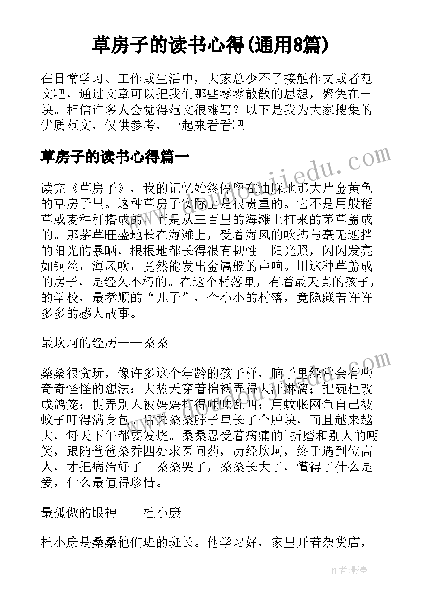 草房子的读书心得(通用8篇)