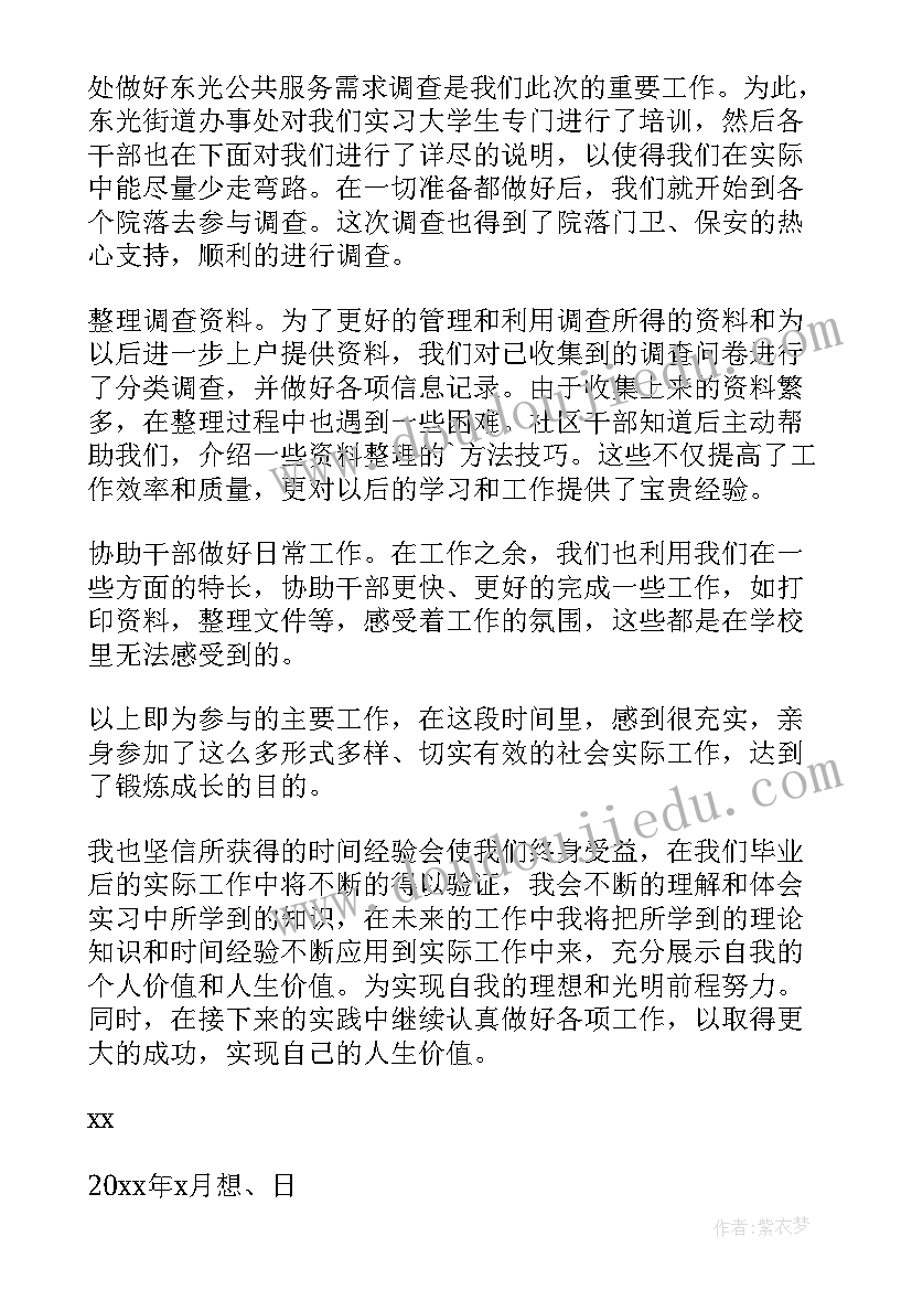 最新大学生社会实践社区实践报告总结(优秀9篇)