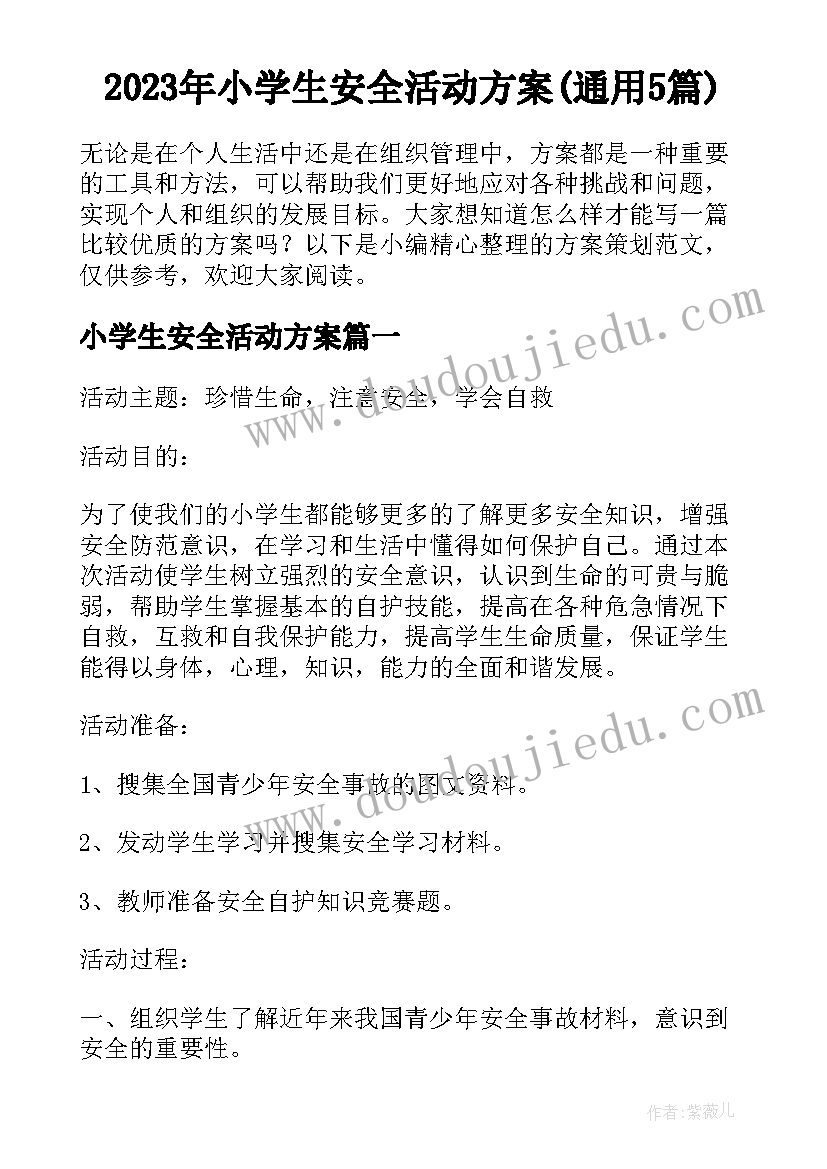 2023年小学生安全活动方案(通用5篇)