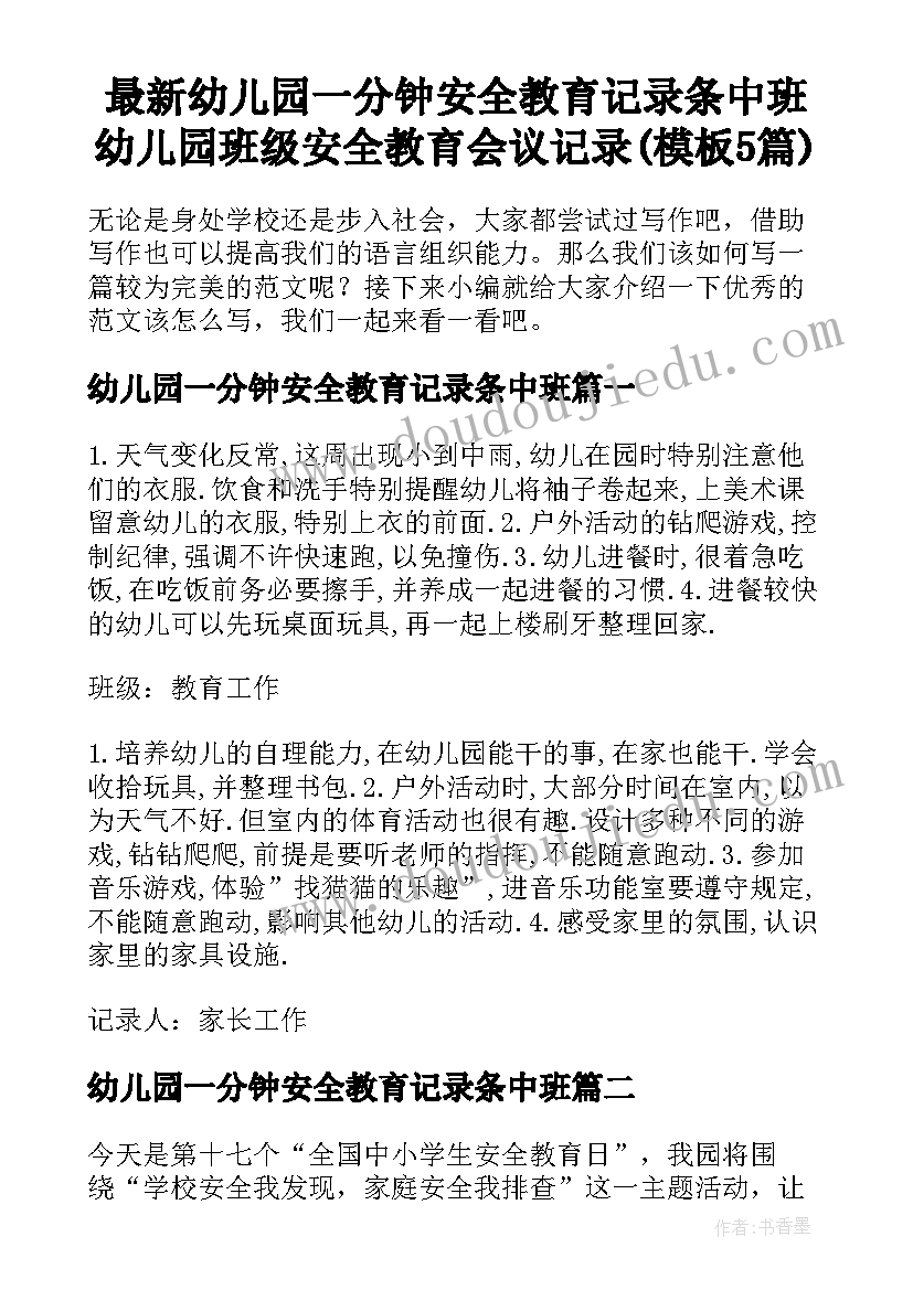 最新幼儿园一分钟安全教育记录条中班 幼儿园班级安全教育会议记录(模板5篇)