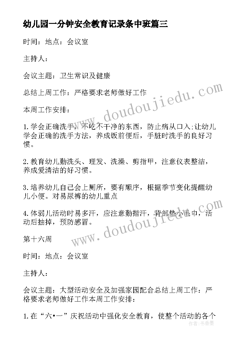 最新幼儿园一分钟安全教育记录条中班 幼儿园班级安全教育会议记录(模板5篇)