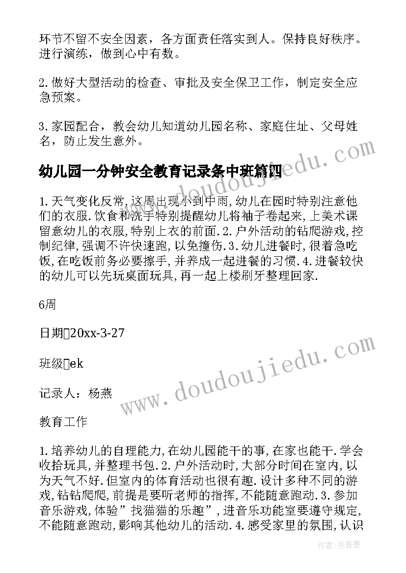 最新幼儿园一分钟安全教育记录条中班 幼儿园班级安全教育会议记录(模板5篇)