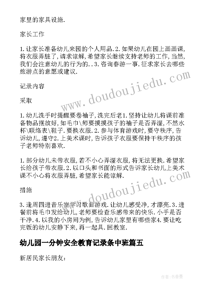 最新幼儿园一分钟安全教育记录条中班 幼儿园班级安全教育会议记录(模板5篇)