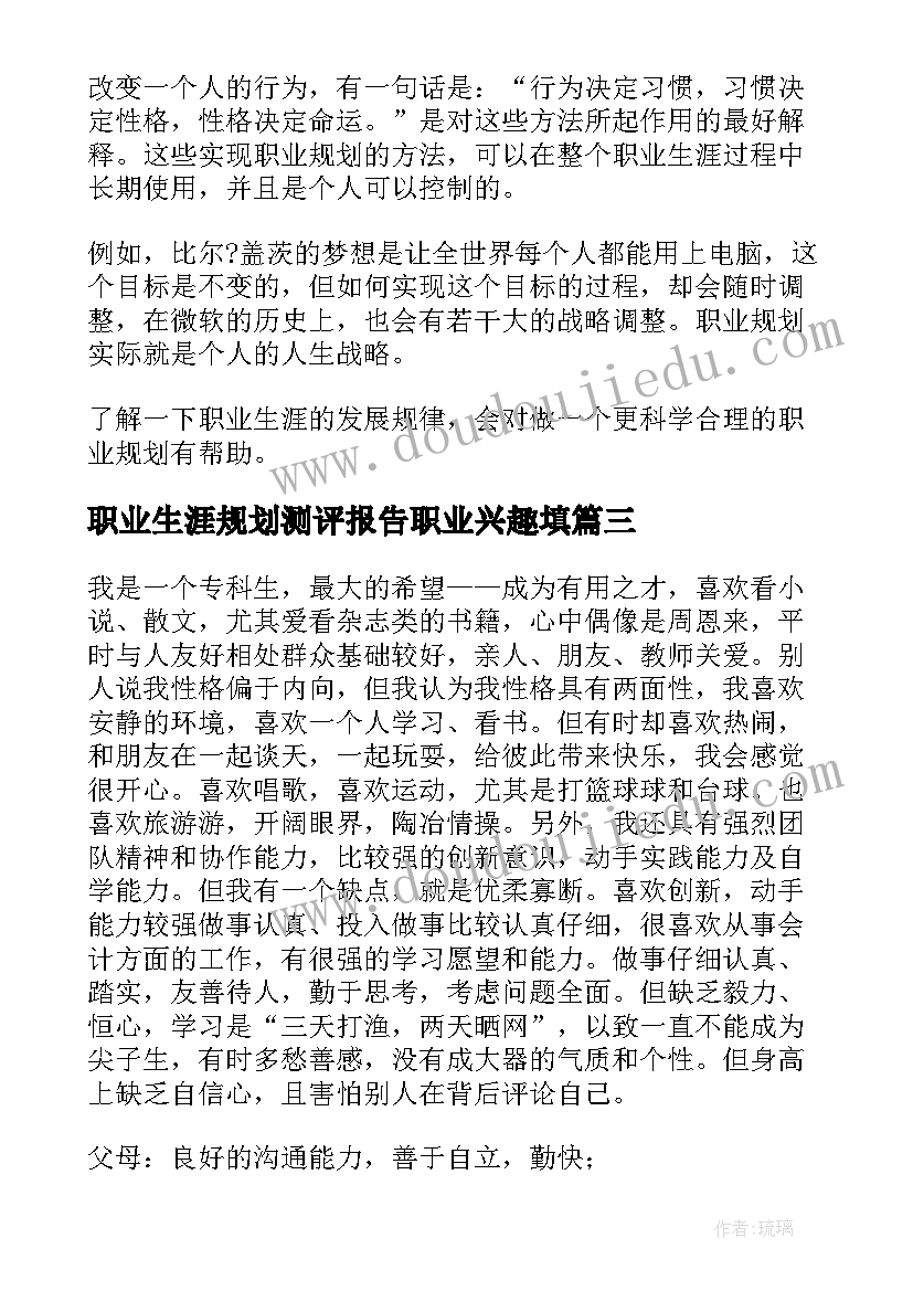 2023年职业生涯规划测评报告职业兴趣填(精选5篇)