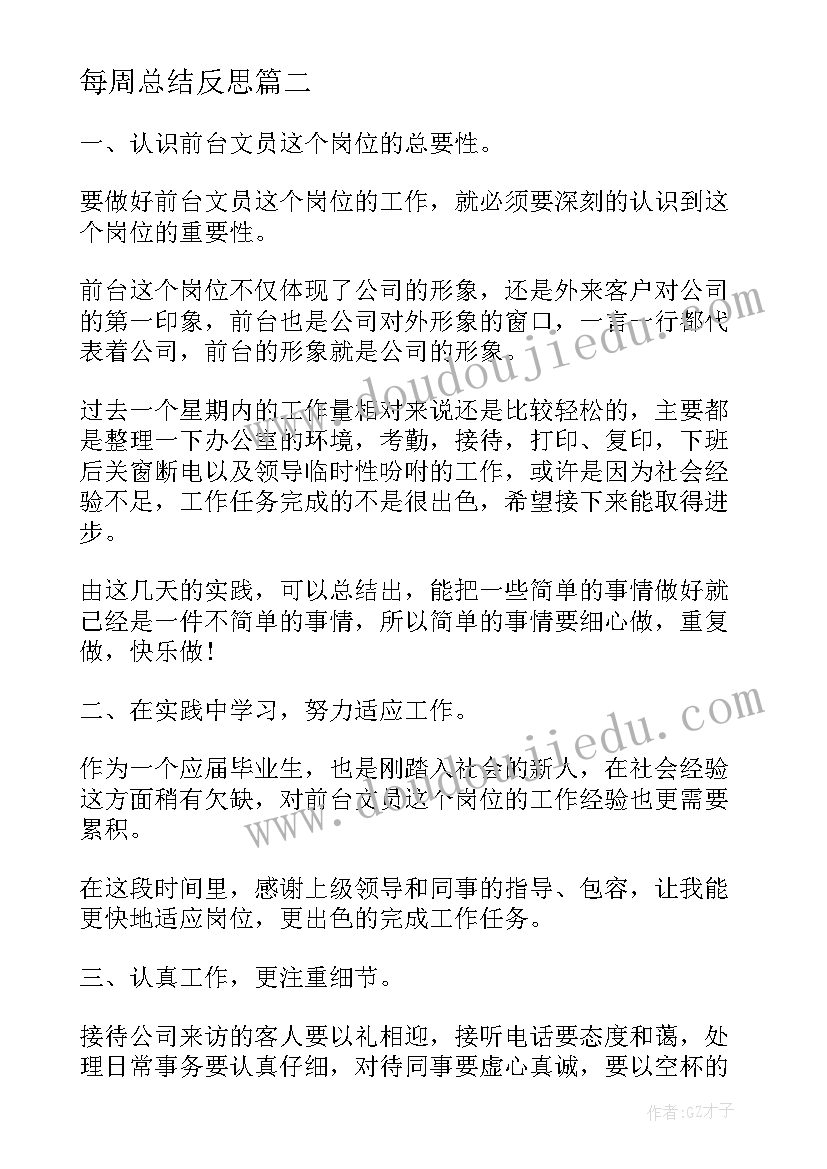 每周总结反思(通用9篇)