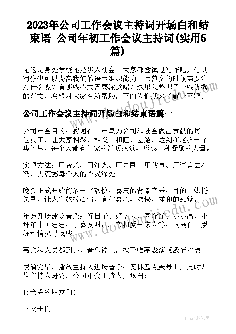 2023年公司工作会议主持词开场白和结束语 公司年初工作会议主持词(实用5篇)