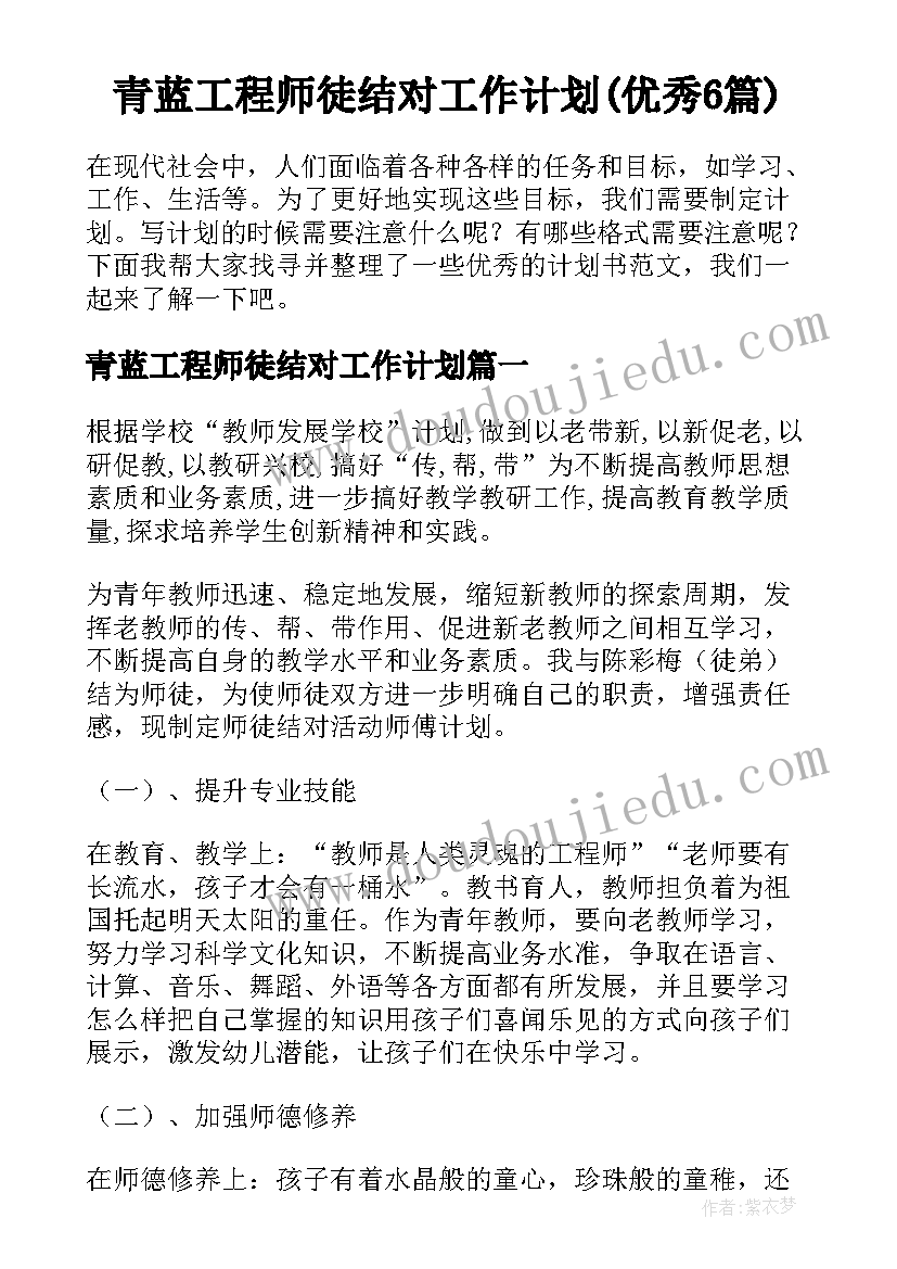 青蓝工程师徒结对工作计划(优秀6篇)