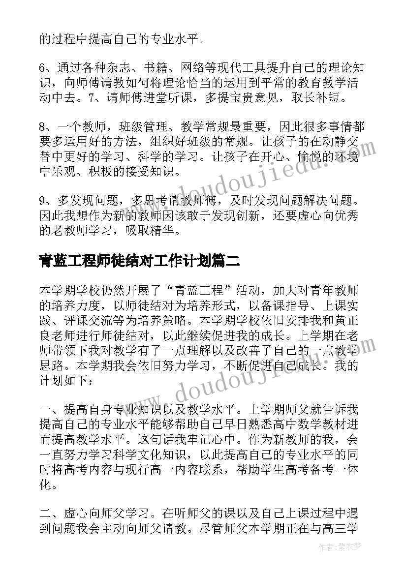 青蓝工程师徒结对工作计划(优秀6篇)