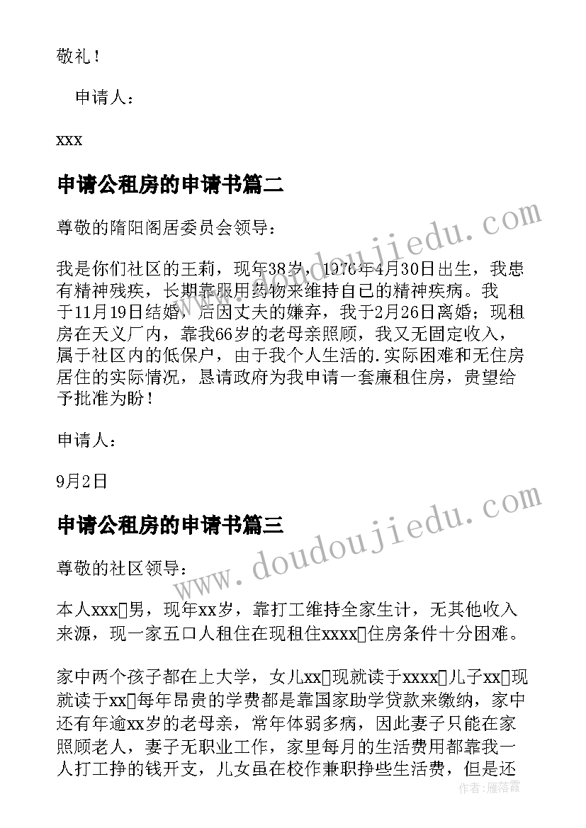 申请公租房的申请书(实用5篇)