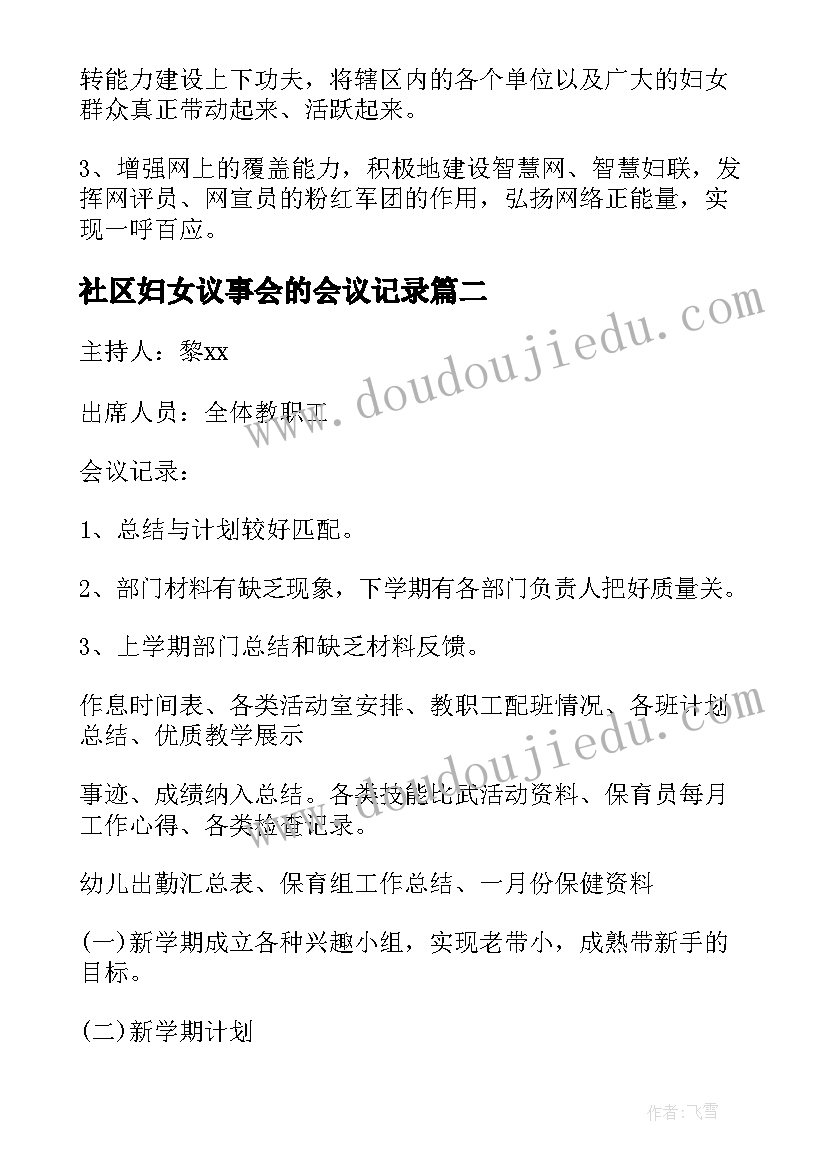 社区妇女议事会的会议记录 社区妇女议事会议记录内容(通用5篇)