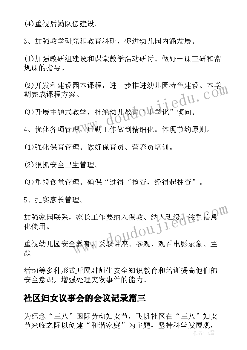 社区妇女议事会的会议记录 社区妇女议事会议记录内容(通用5篇)