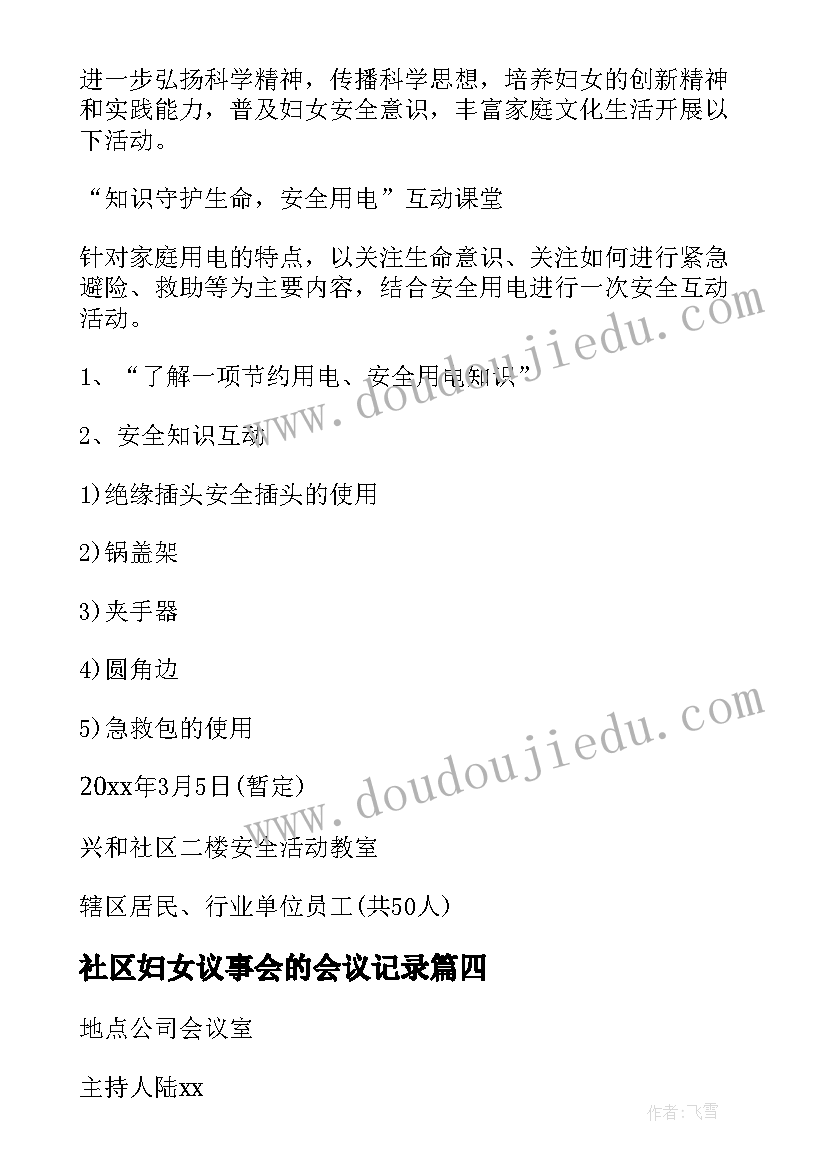 社区妇女议事会的会议记录 社区妇女议事会议记录内容(通用5篇)