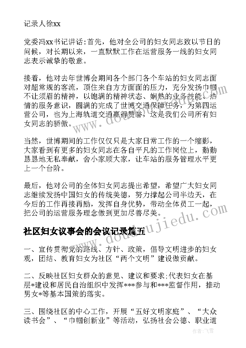 社区妇女议事会的会议记录 社区妇女议事会议记录内容(通用5篇)