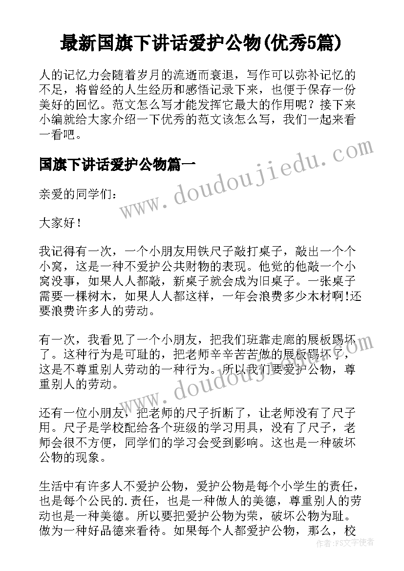 最新国旗下讲话爱护公物(优秀5篇)