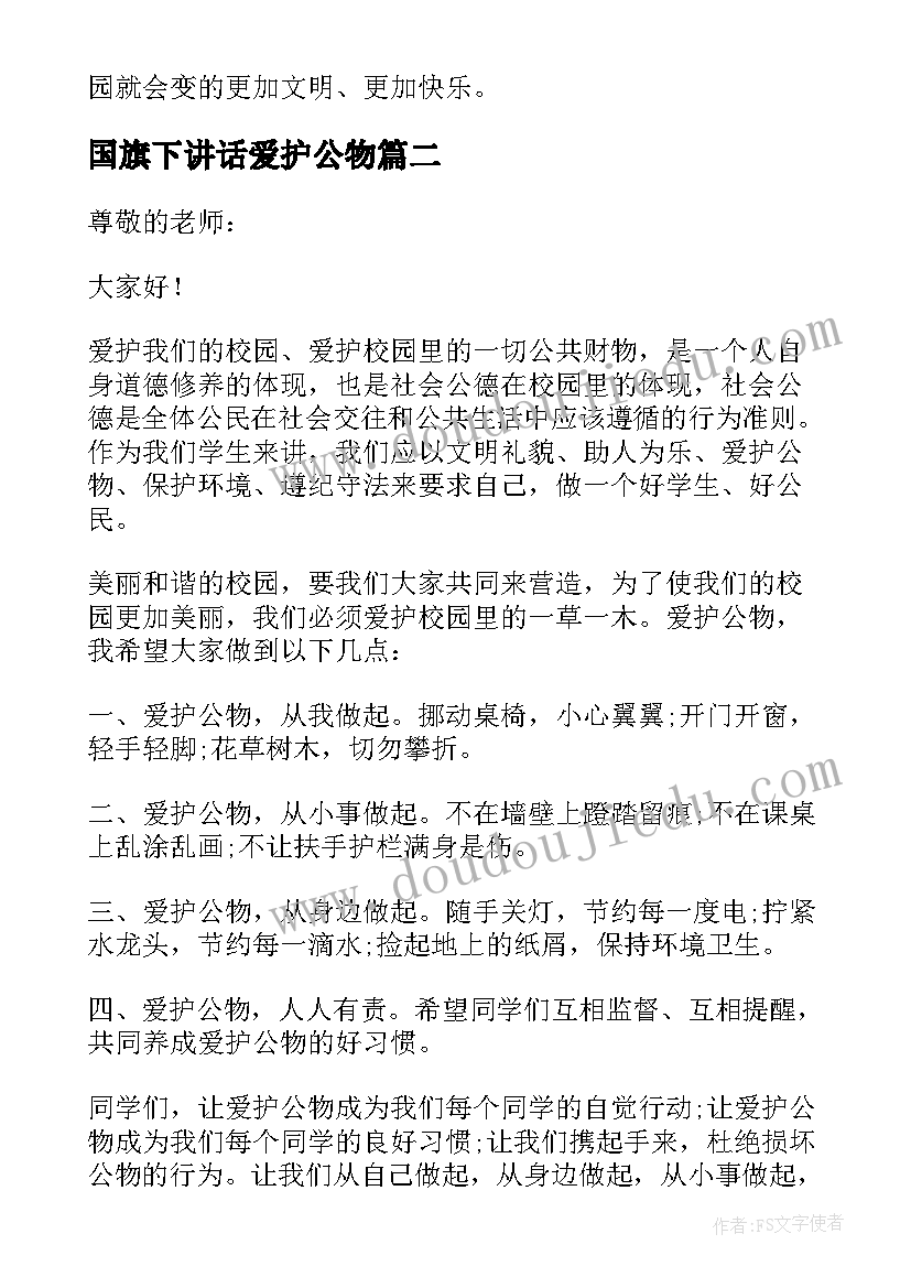 最新国旗下讲话爱护公物(优秀5篇)