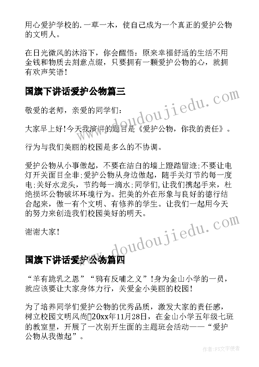 最新国旗下讲话爱护公物(优秀5篇)