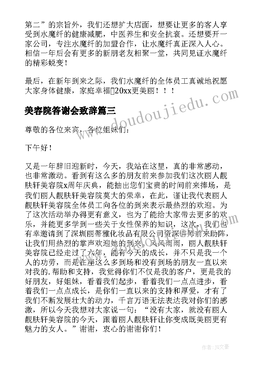 2023年美容院答谢会致辞 美容院感恩答谢会致辞(大全5篇)