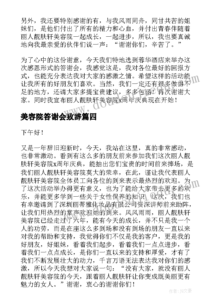 2023年美容院答谢会致辞 美容院感恩答谢会致辞(大全5篇)