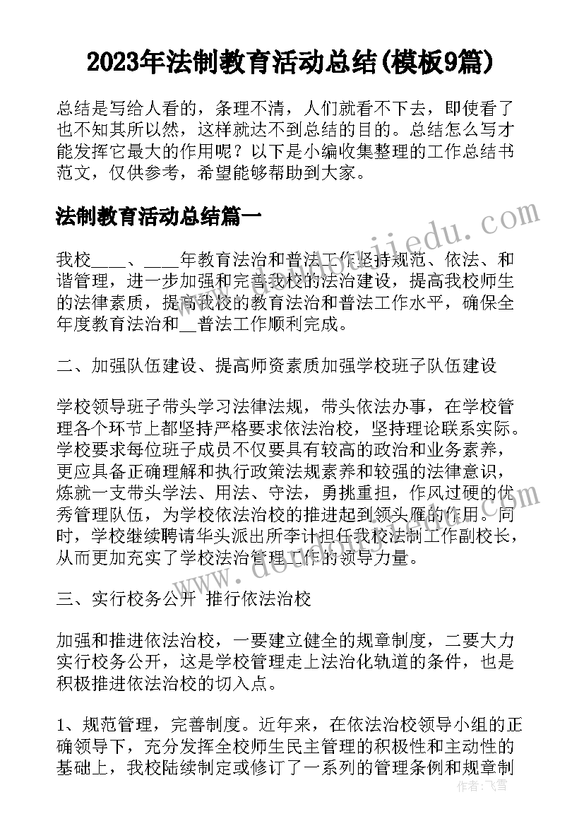 2023年法制教育活动总结(模板9篇)