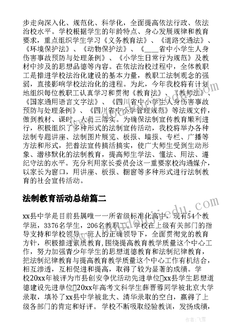 2023年法制教育活动总结(模板9篇)