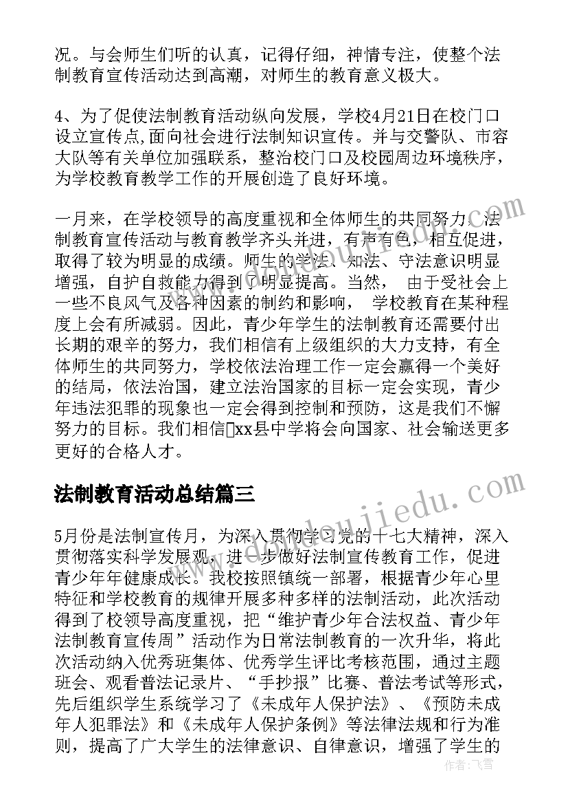 2023年法制教育活动总结(模板9篇)