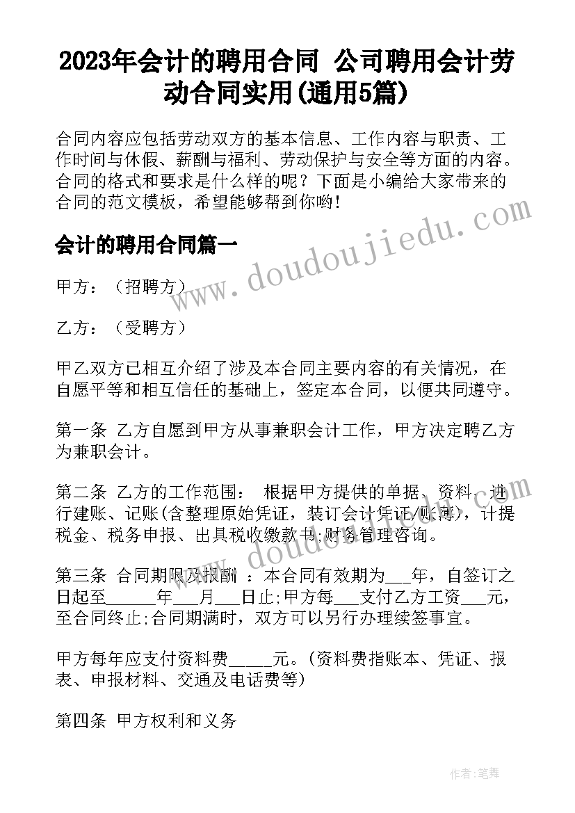 2023年会计的聘用合同 公司聘用会计劳动合同实用(通用5篇)